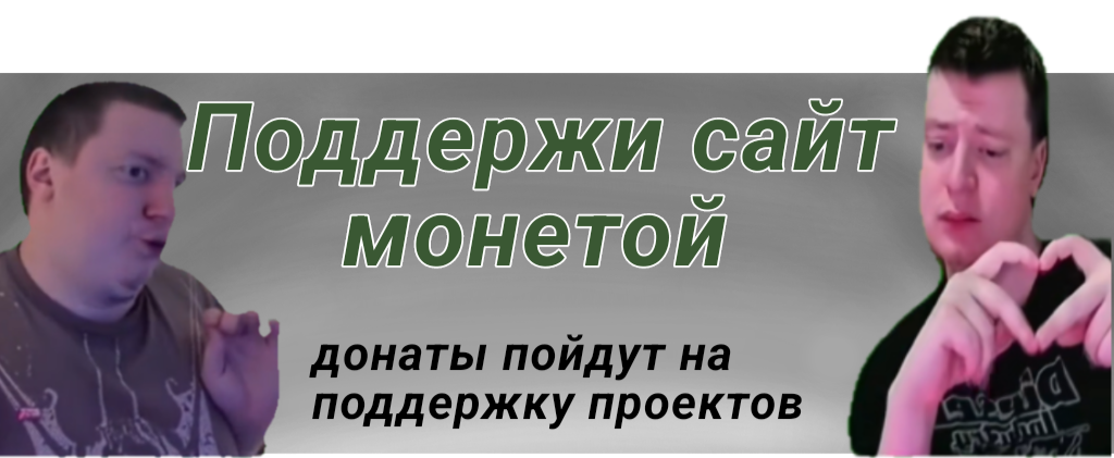 Поддержать проект